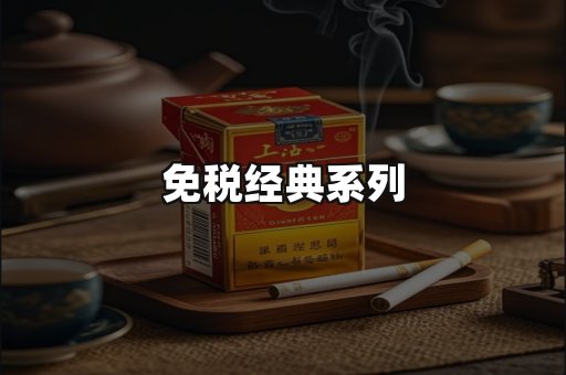 免税经典